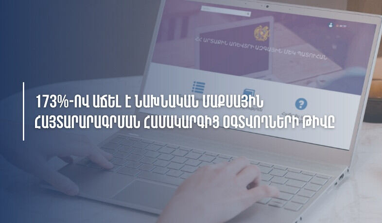 Նախնական մաքսային հայտարարագրման համակարգից օգտվողների թիվն աճել է 173%-ով․ ՊԵԿ. ՏԵՍԱՆՅՈՒԹ