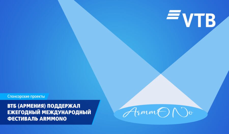 ВТБ (Армения) выступил главным партнером фестиваля ARMMONO