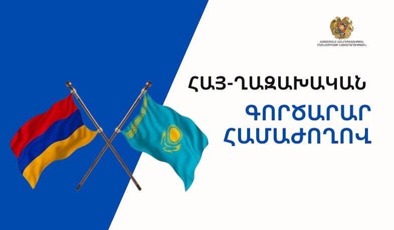 Երևանում կկայանա հայ-ղազախական գործարար համաժողով