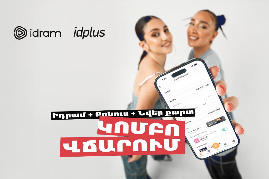 Idplus-ի բոնուսները՝ Idram&IDBank հավելվածում. ՏԵՍԱՆՅՈՒԹ