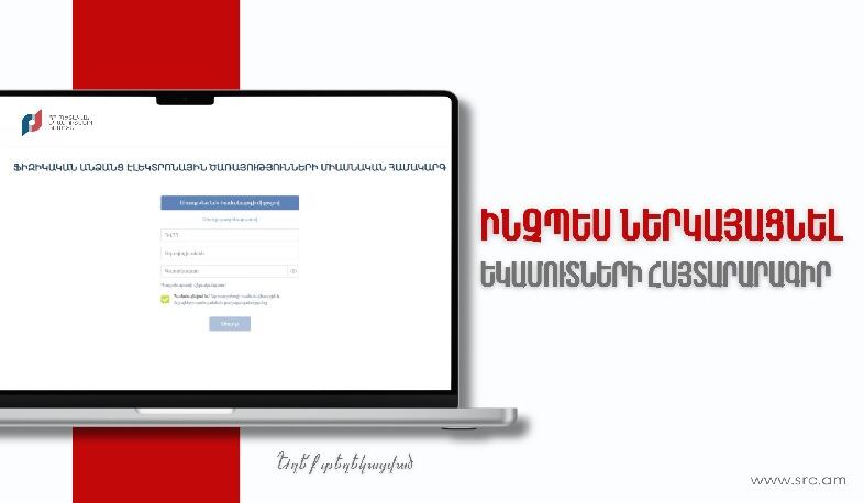 Ինչպես ներկայացնել եկամուտների հայտարարագիր. ՏԵՍԱՆՅՈՒԹ