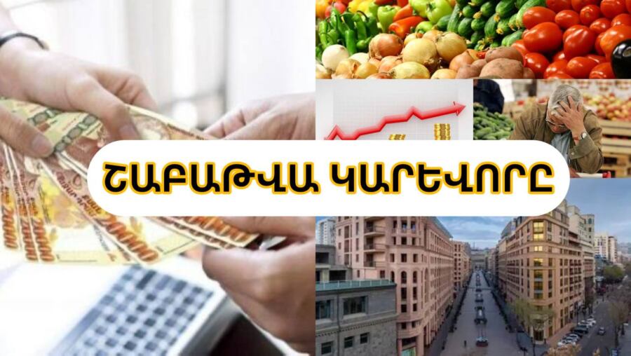 Ինչպիսին էր շաբաթը թվերով. ֆինանսական լրահոս. ՏԵՍԱՆՅՈՒԹ