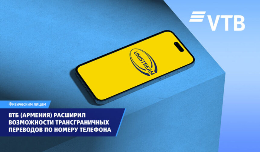 ВТБ (Армения) расширил возможности трансграничных переводов по номеру телефона