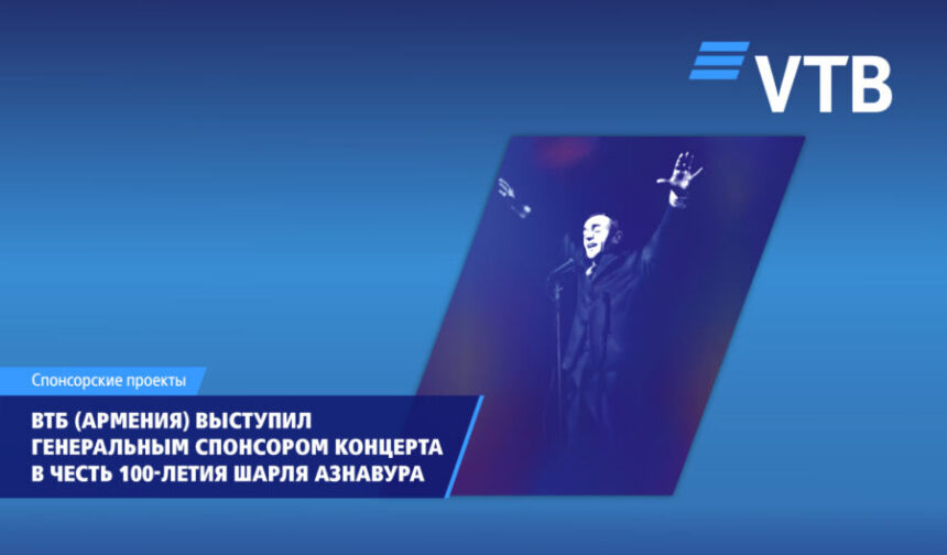 ВТБ (Армения) выступил генеральным спонсором концерта в честь 100-летия Шарля Азнавура