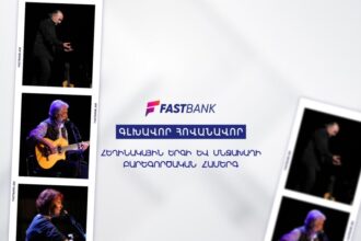 Ֆասթ Բանկի աջակցությամբ կայացել է հեղինակային երգի և մնջախաղի բարեգործական համերգը. ՏԵՍԱՆՅՈՒԹ