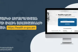 Կգործարկվի առողջապահության ոլորտի թվային ծառայությունների էլեկտրոնային հարթակը