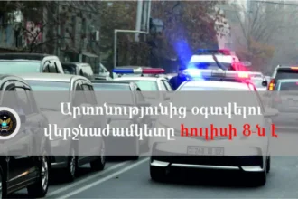 ՃՈ տուգանքի վճարման արտոնությունից օգտվելու վերջնաժամկետը հուլիսի 8-ն է. ՀԿԱԾ