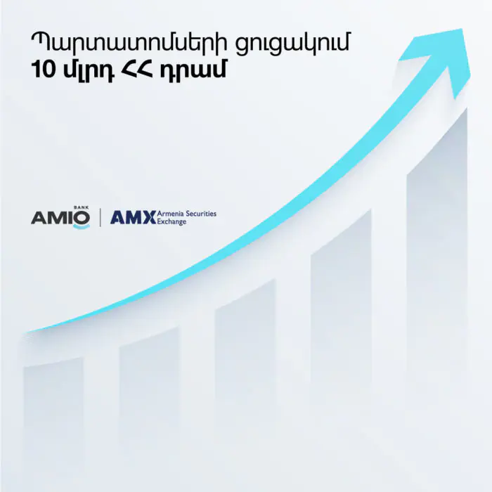 Ամիօ բանկի պարտատոմսերը ցուցակվել են Հայաստանի ֆոնդային բորսայում