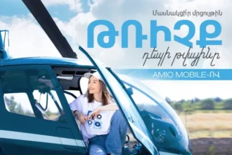 Թռիչք դեպի թվայինը AMIO Mobile-ով. Մրցույթ