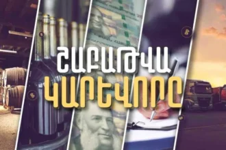 Ինչպիսին էր շաբաթը թվերով․ ֆինանսական լրահոս․ ՏԵՍԱՆՅՈՒԹ