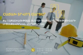 Քաղաքաշինության կոմիտեն հրապարակել է քաղաքացիների կողմից հաճախ հնչող հարցերի պատասխանները