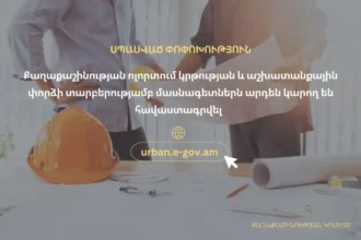 Փոփոխություն՝ մասնագիտական հավաստագրման անցումային կարգում քաղաքաշինության ոլորտի մասնագետների համար