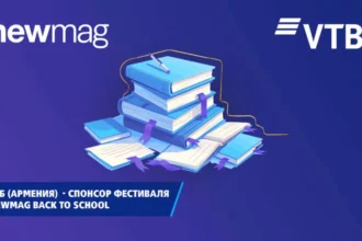 ВТБ (Армения) выступил спонсором книжного фестиваля «Newmag Back To School»