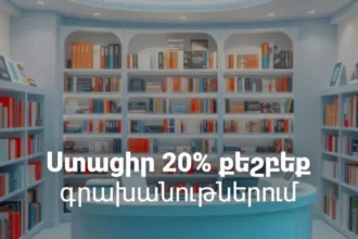 Գնի´ր լավագույն գրքերը 20% քեշբեքով