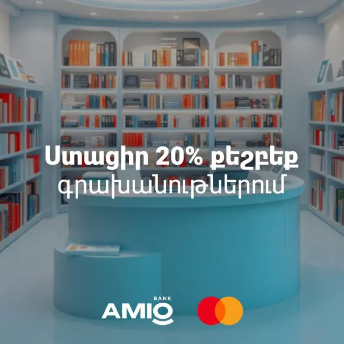 Գնի´ր լավագույն գրքերը 20% քեշբեքով