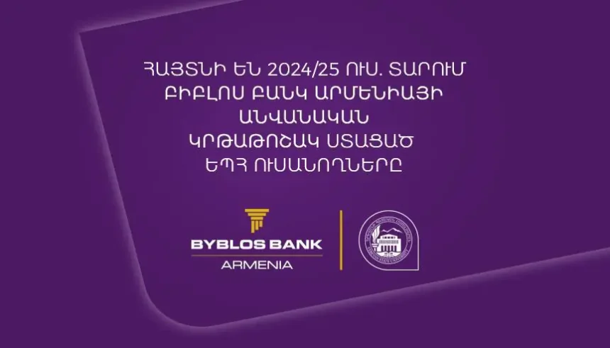 1մլն-ական դրամ կրթաթոշակ՝ ԵՊՀ ևս 5 ուսանողի․ Բիբլոս Բանկ Արմենիան շարունակում է մոտիվացնել երիտասարդներին