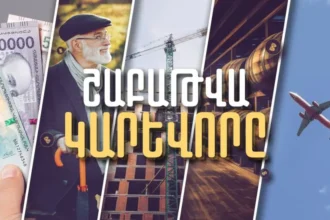 Ինչպիսին էր շաբաթը թվերով. ֆինանսական լրահոս. ՏԵՍԱՆՅՈՒԹ