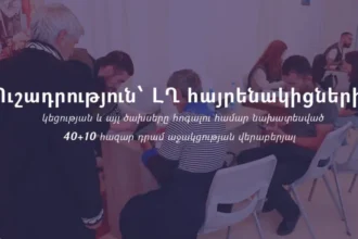 ՀՀ քաղաքացիություն ձեռք բերելու դեպքում չի դադարեցվում ԼՂ-ից բռնի տեղահանվածներին 40+10 հազար դրամ աջակցության տրամադրման գործընթացը․ պարզաբանում