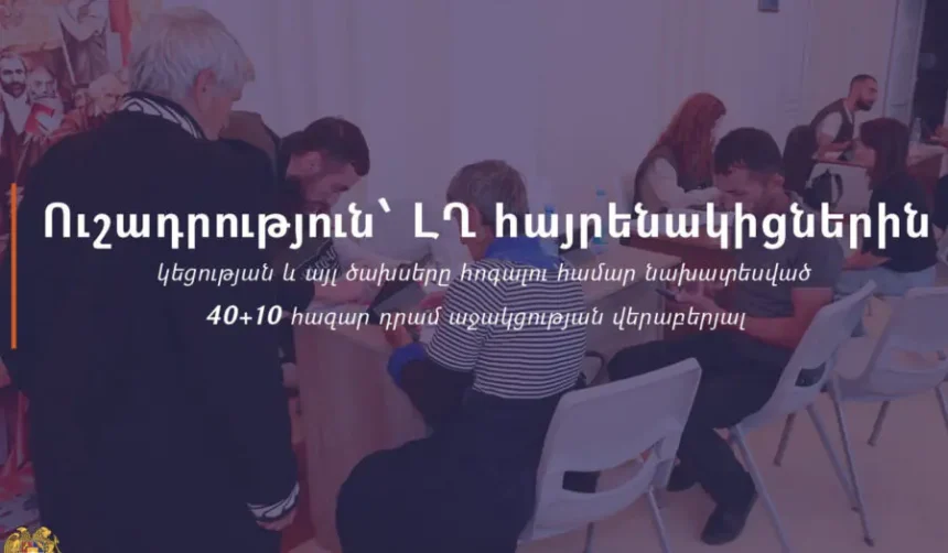 ՀՀ քաղաքացիություն ձեռք բերելու դեպքում չի դադարեցվում ԼՂ-ից բռնի տեղահանվածներին 40+10 հազար դրամ աջակցության տրամադրման գործընթացը․ պարզաբանում