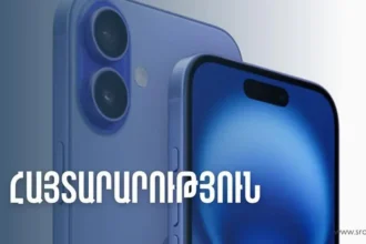 ՊԵԿ-ի  հորդորը քաղաքացիներին՝  նոր iPhone 16 մոդելի բջջային հեռախոսների վերաբերյալ
