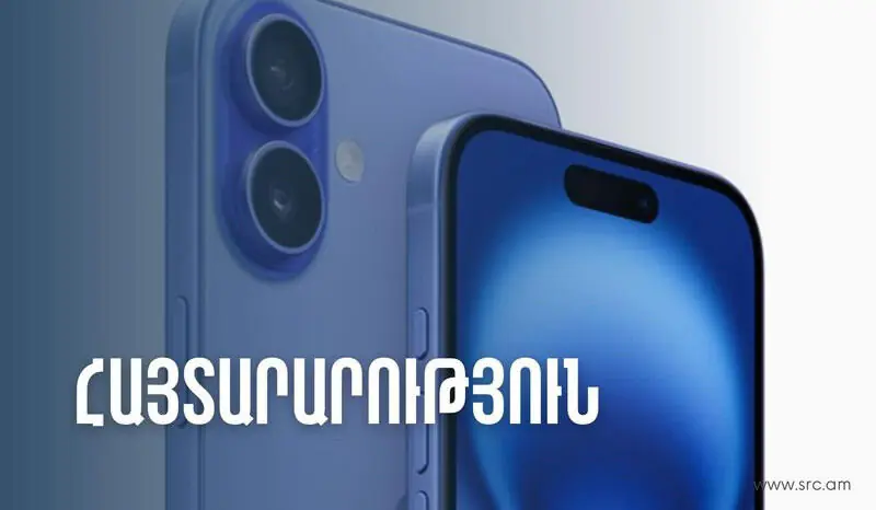 ՊԵԿ-ի  հորդորը քաղաքացիներին՝  նոր iPhone 16 մոդելի բջջային հեռախոսների վերաբերյալ