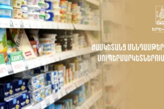 Ժամկետանց ու առանց պիտանելիության ժամկետի սննդամթերք՝ Երևանի սուպերմարկետներում