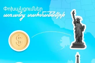 Դրամական միջազգային փոխանցումներ առանց սահմանների Ամիօ բանկի հետ