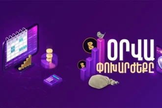 Տարադրամի փոխարժեքն այսօր՝ ըստ բանկերի