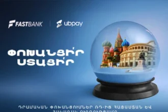 Ֆասթ Բանկը գործարկում է UBPay-ը․  դրամական փոխանցումներ Ռուսաստանից Հայաստան և հակառակ ուղղությամբ