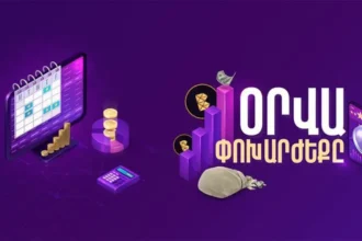 Տարադրամի փոխարժեքն այսօր