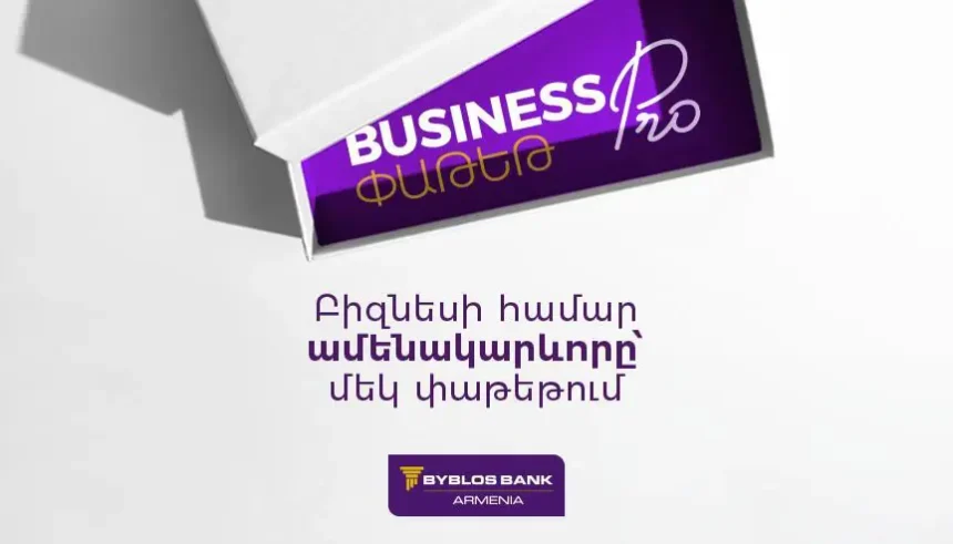 «Բոլորը մեկում» Business Pro փաթեթ՝ Բիբլոս Բանկ Արմենիայից