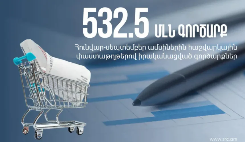 Հունվար-սեպտեմբերին իրականացվել է 532.5 մլն գործարք․ՊԵԿ