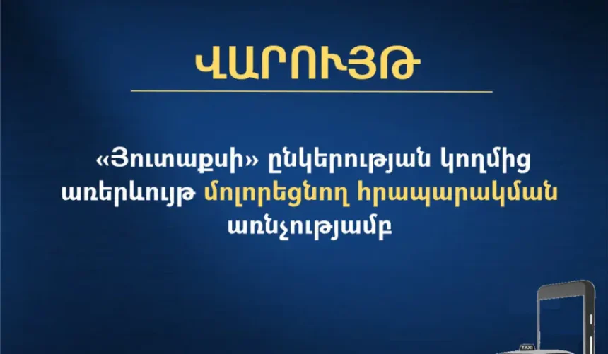 ՄՊՀ-ն հարուցել է վարույթ «Յուտաքսի» ընկերության կողմից առերևույթ մոլորեցնող հրապարակման առնչությամբ