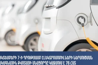 Հոկտեմբերի 7-ի դրությամբ էլեկտրոմոբիլների ներմուծման սակագնային քվոտայի մնացորդը կազմում է 76 հատ․ ՊԵԿ