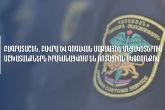 Հնարավոր է՝ առաջիկա օրերին որոշակիորեն նվազի Բագրատաշեն, Բավրա, Գոգավան մաքսային անցման կետերի թողունակությունը. ՊԵԿ