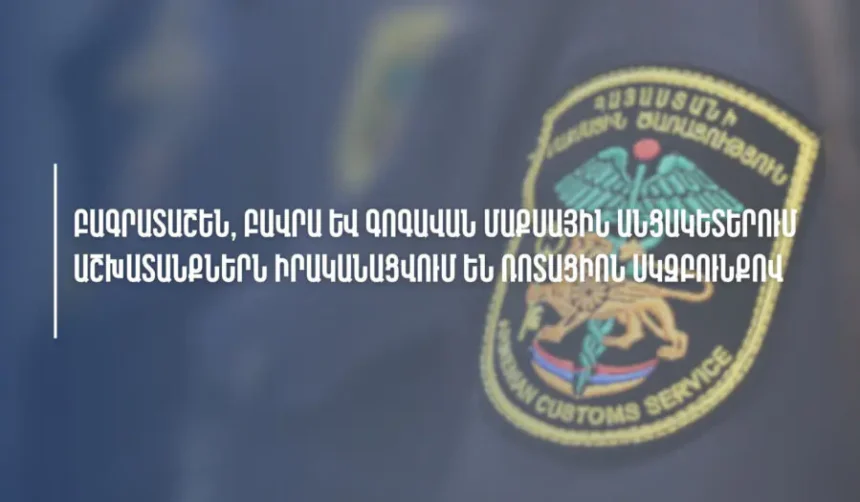 Հնարավոր է՝ առաջիկա օրերին որոշակիորեն նվազի Բագրատաշեն, Բավրա, Գոգավան մաքսային անցման կետերի թողունակությունը. ՊԵԿ