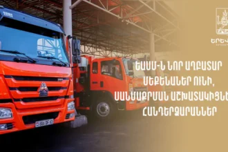 Երևանի աղբահանության և սանմաքրման համայնքային հիմնարկի հավաքակայանը համալրվել է աղբատար 14 նոր մեքենաներով