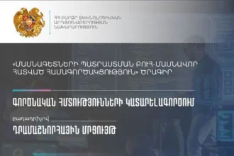 32 մլն դրամ բյուջեով մրցույթ` ԲՏԱ նախարարության կողմից