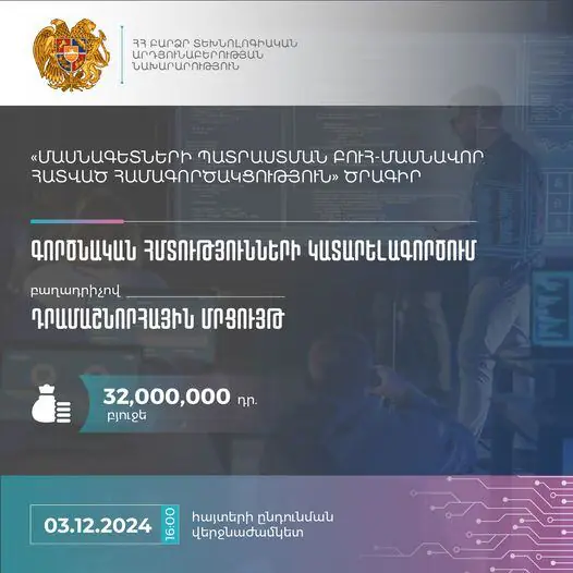 32 մլն դրամ բյուջեով մրցույթ` ԲՏԱ նախարարության կողմից