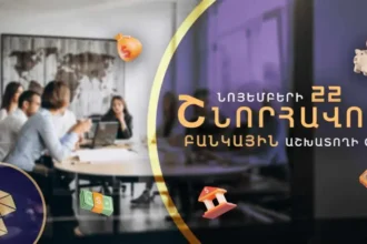 Այսօր Հայաստանում նշվում է բանկային համակարգի աշխատողի օրը