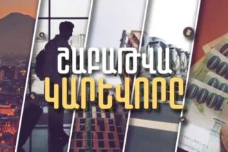 ՀՀ բնակչության թիվը, վարկերի ծավալն ու  Միգրացիոն հոսքերը.  Շաբաթը` թվերով․ ՏԵՍԱՆՅՈՒԹ