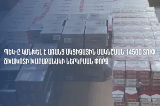 ՊԵԿ-ը կանխել է առանց ակցիզային մակնշման ծխախոտների խմբաքանակի ներկրման փորձ