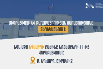 Միգրացիայի և քաղաքացիության ծառայության Եղվարդի բաժինը վերաբացվում է