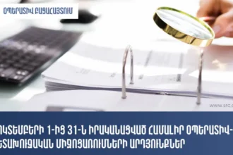 ՊԵԿ-ը ներկայացրել է հոկտեմբերի 1-30-ն իրականացված համալիր օպերատիվ-հետախուզական միջոցառումների արդյունքները