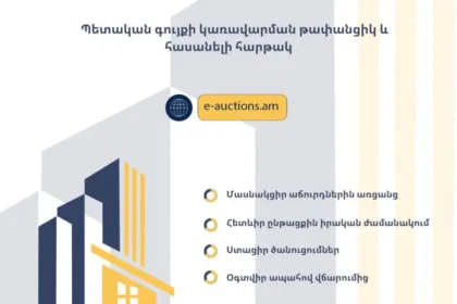 Հարթակը հնարավորություն է տալիս առցանց մասնակցել պետական գույքի աճուրդներին՝ առանց ֆիզիկական ներկայության