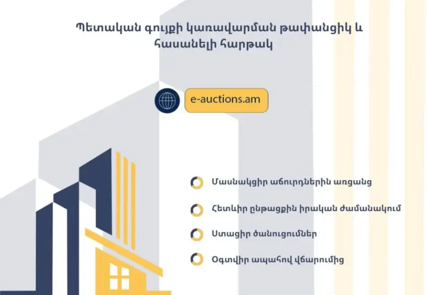 Հարթակը հնարավորություն է տալիս առցանց մասնակցել պետական գույքի աճուրդներին՝ առանց ֆիզիկական ներկայության