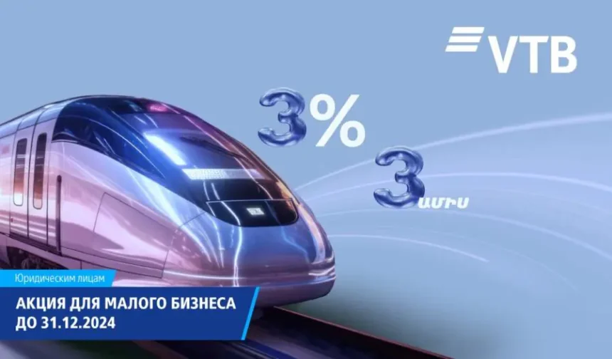 ВТБ (Армения) снижает ставки по кредитам для малого бизнеса