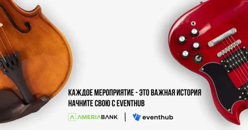 Америабанк представляет EventHub.am – простое и удобное решение для покупки билетов на мероприятия