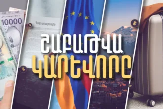 Որքա՞ն է կազմում ՀՀ պետական պարտքը, ինչպե՞ս հայտարարագրել եկամուտները, քանի՞ զբոսաշրջիկ է եկել Հայաստան. Շաբաթը՝ թվերով