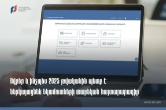 Հաճախ տրվող հարցեր հայտարարագրման վերաբերյալ